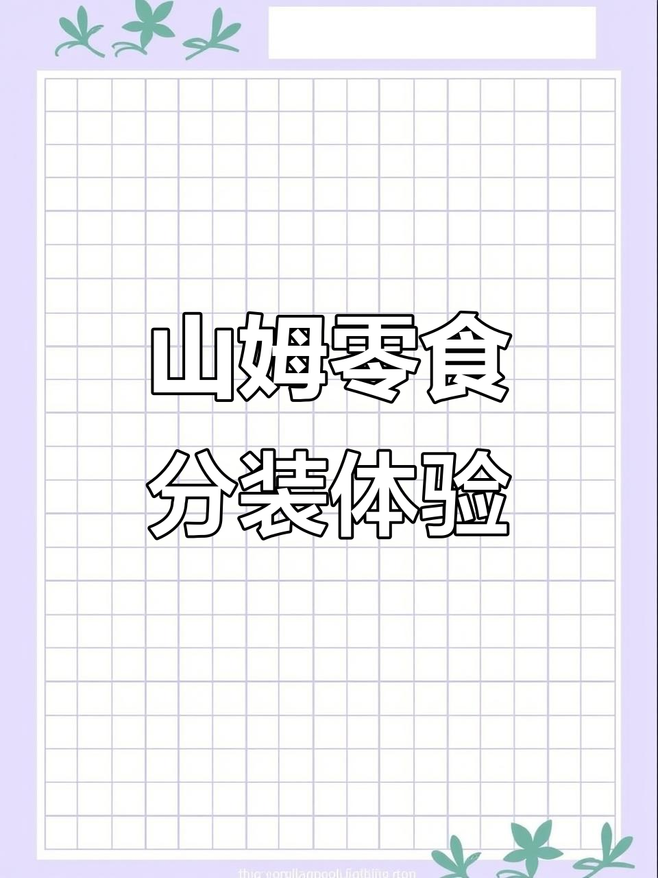 沉浸式打包山姆零食,分装过程大揭秘