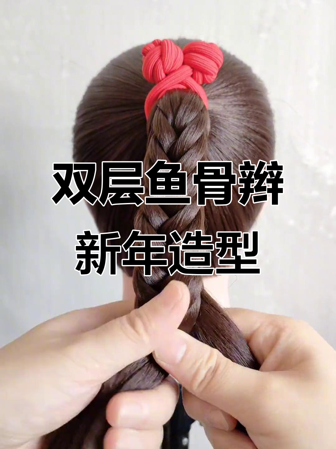 新年双层鱼骨辫发型,洋气又大方!