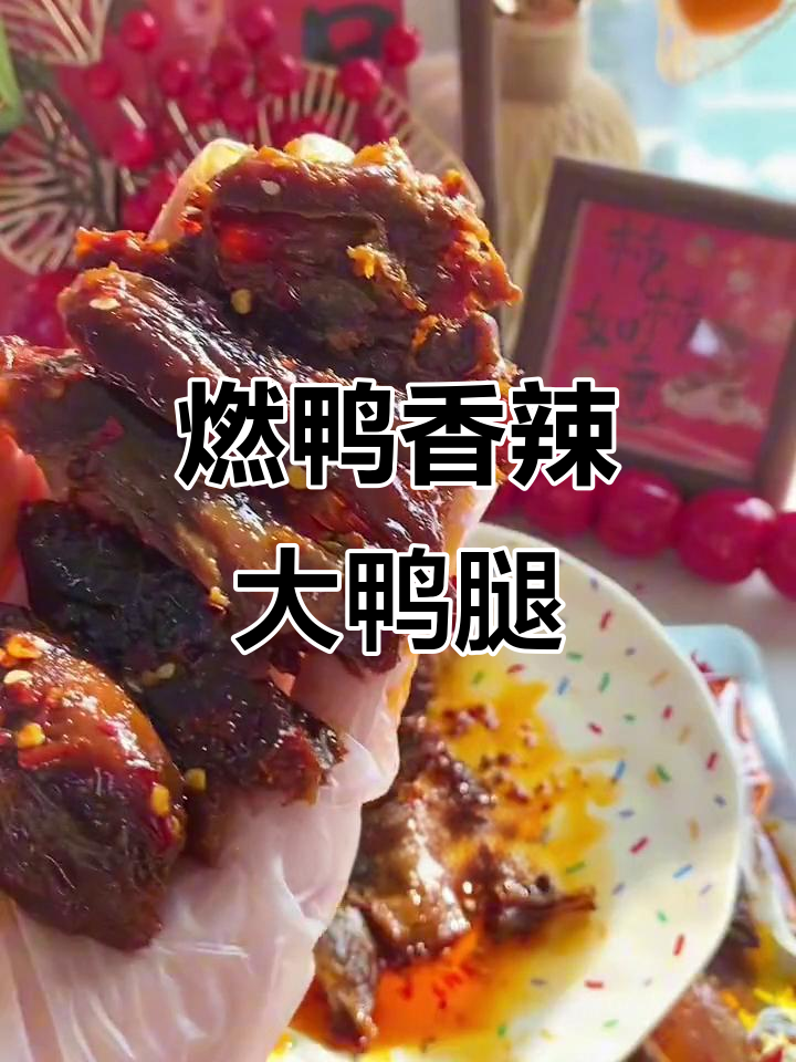 先烤后卤大鸭腿,香辣入味一秒脱骨!