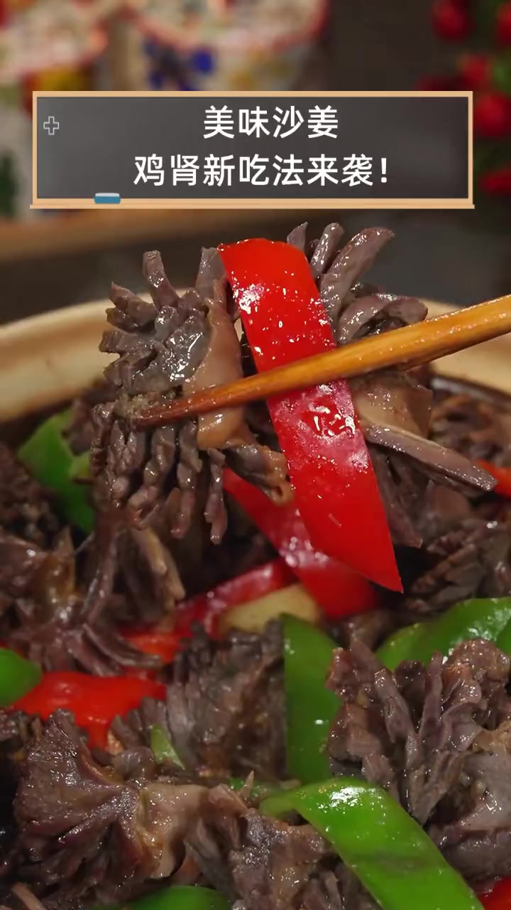 美味沙姜,鸡肾新吃法来袭!