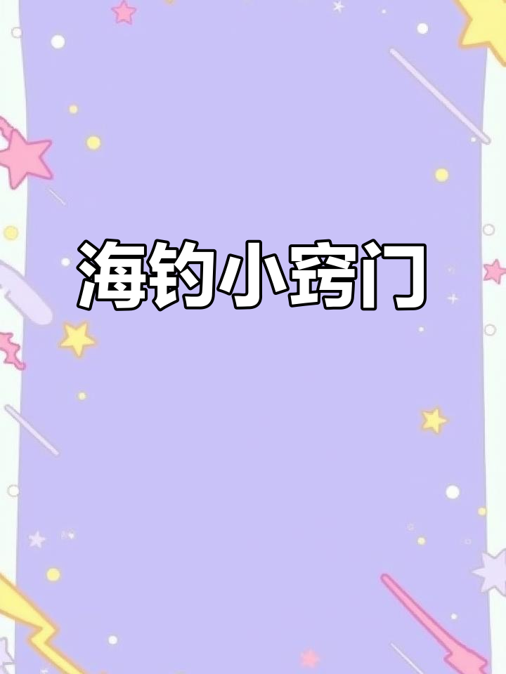 踩虾仁钓鱼更轻松,海钓技巧大揭秘