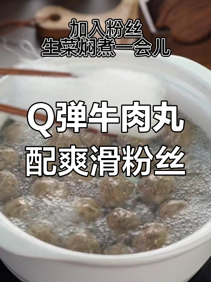 牛肉丸粉丝汤,Q弹美味又健康,三五分钟搞定