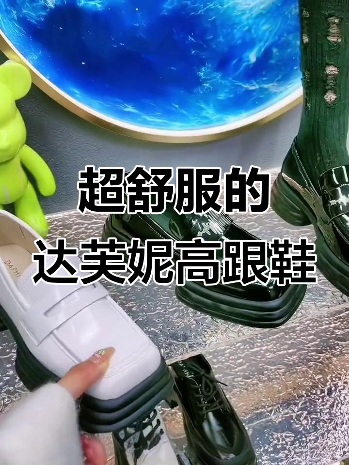 软底方糖跟,舒适又时尚!达芙妮5公分高跟鞋