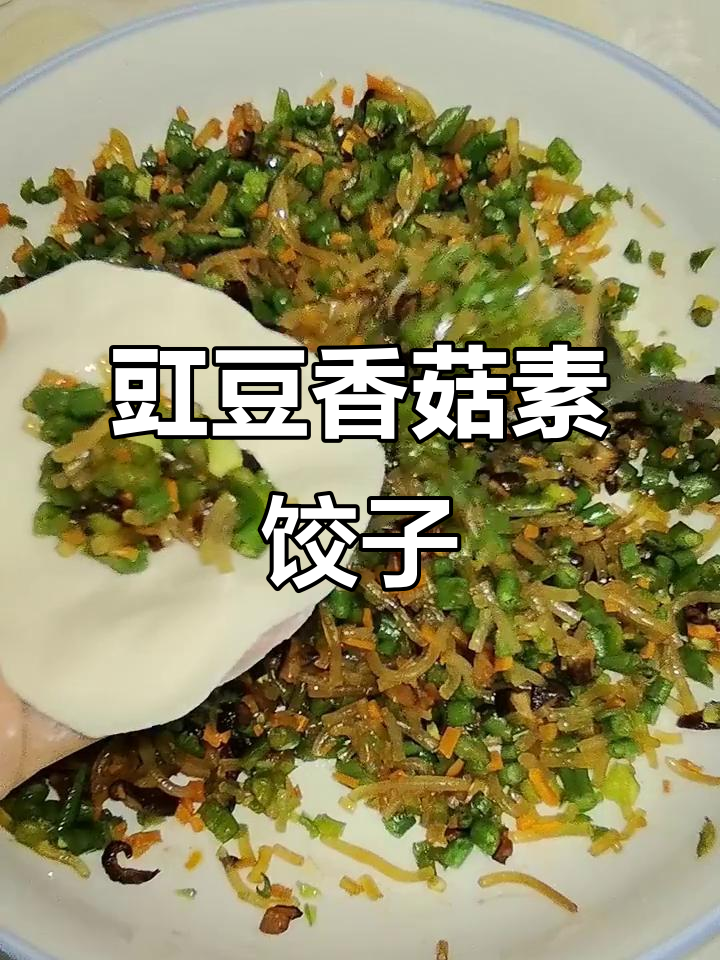 豇豆香菇素蒸饺，鲜香脆嫩，蘸辣椒油更美味