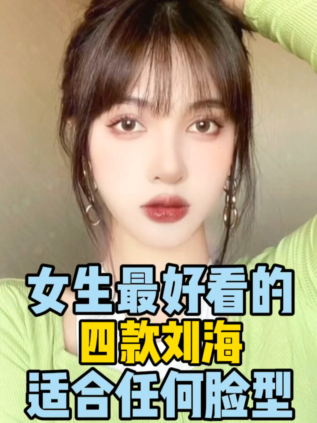 女生最好看的四款刘海,适合所有脸型