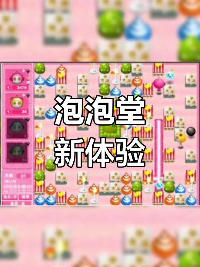 Q版泡泡堂,经典玩法解锁新场景,双人单人都超有趣!