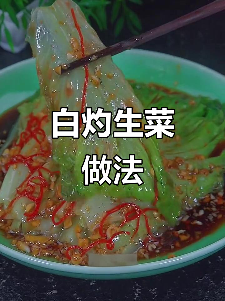 年夜饭必备!白灼生菜配万能料汁,清爽又美味