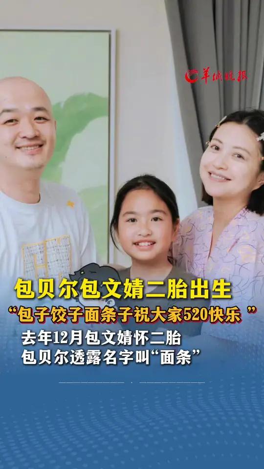包贝尔包文婧二胎出生:“包子饺子面条子祝大家520快乐 ”。去年12月包文婧怀二胎,包贝尔