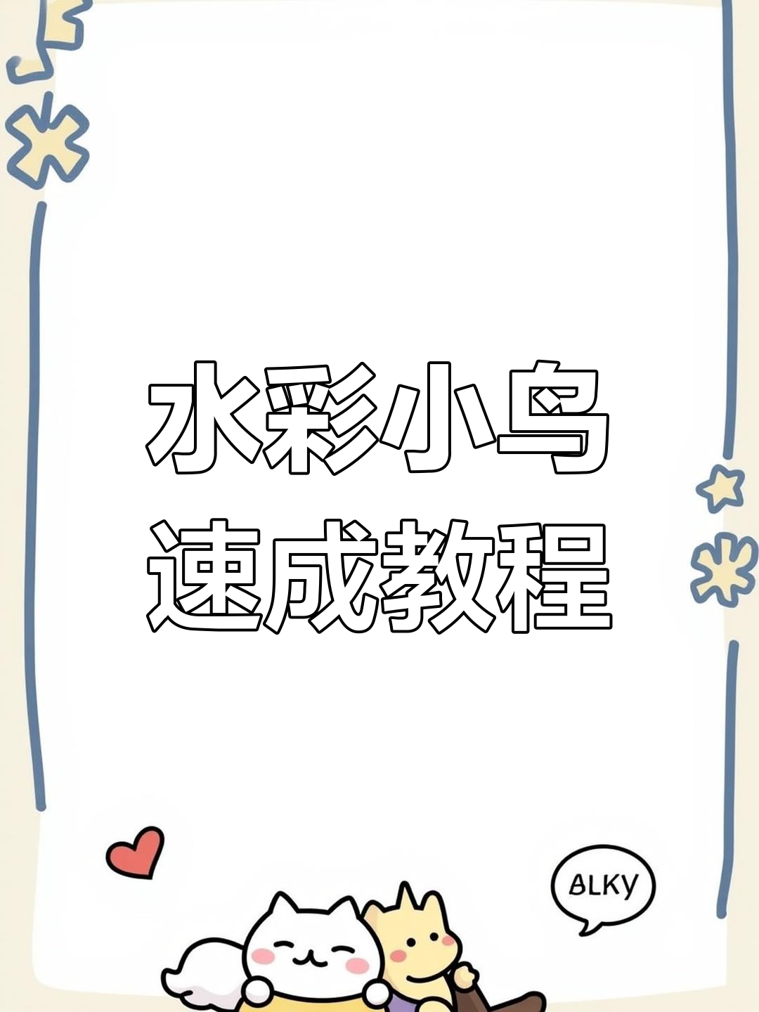 快速水彩小鸟画法,简单又好看