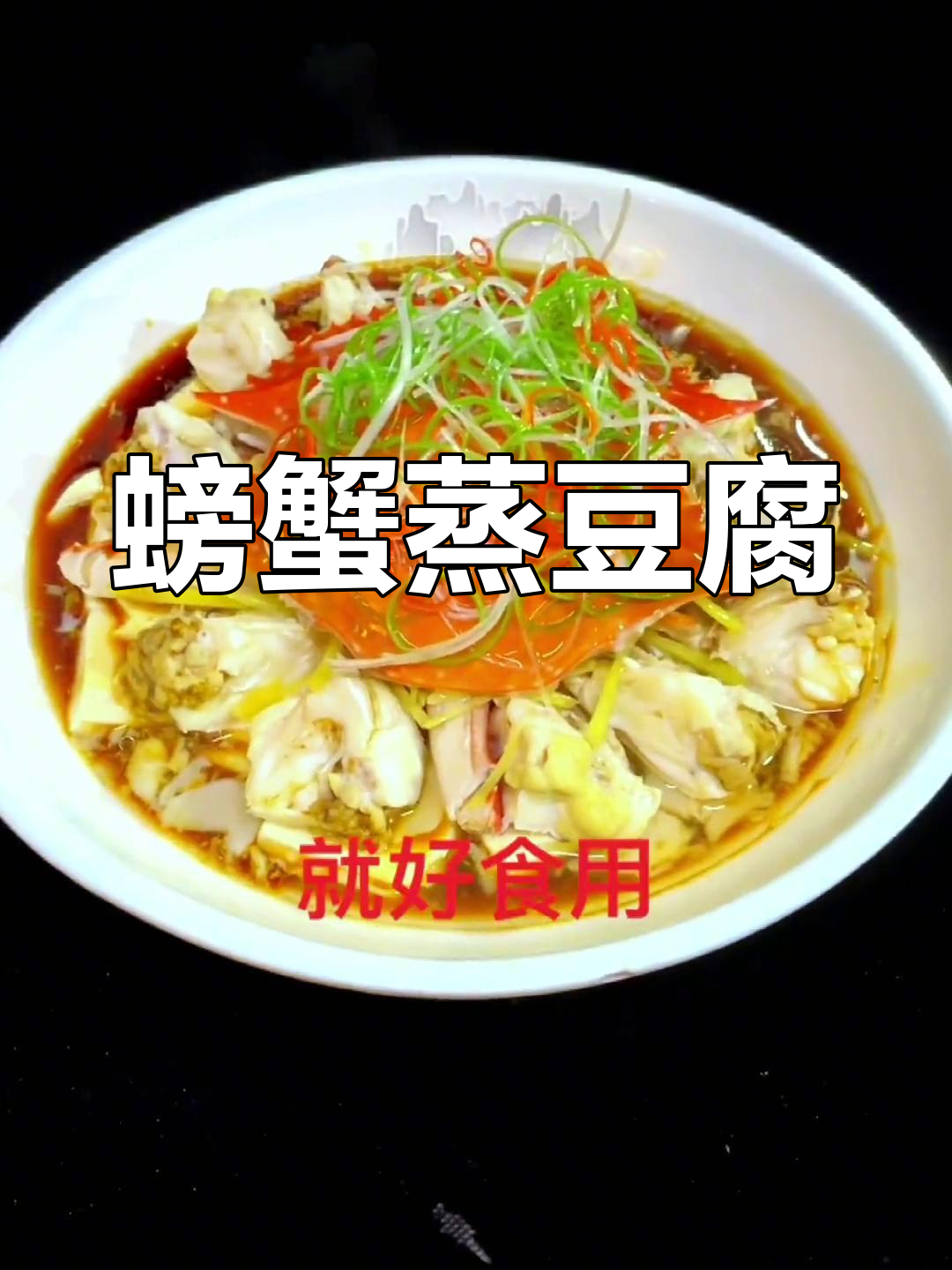 白蟹蒸豆腐的家常做法