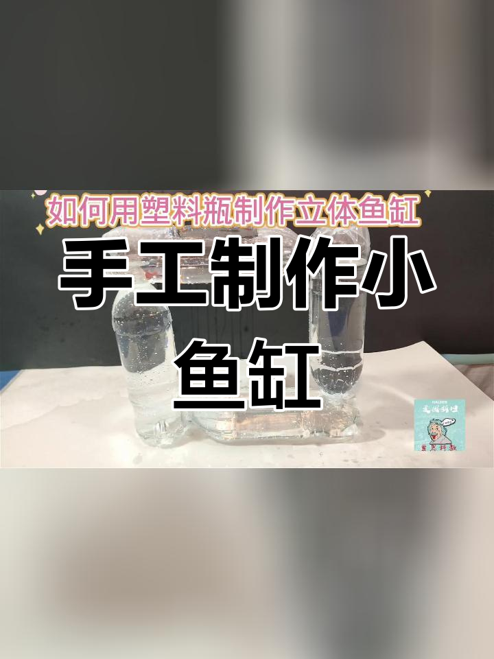 用废塑料瓶打造创意立体鱼缸