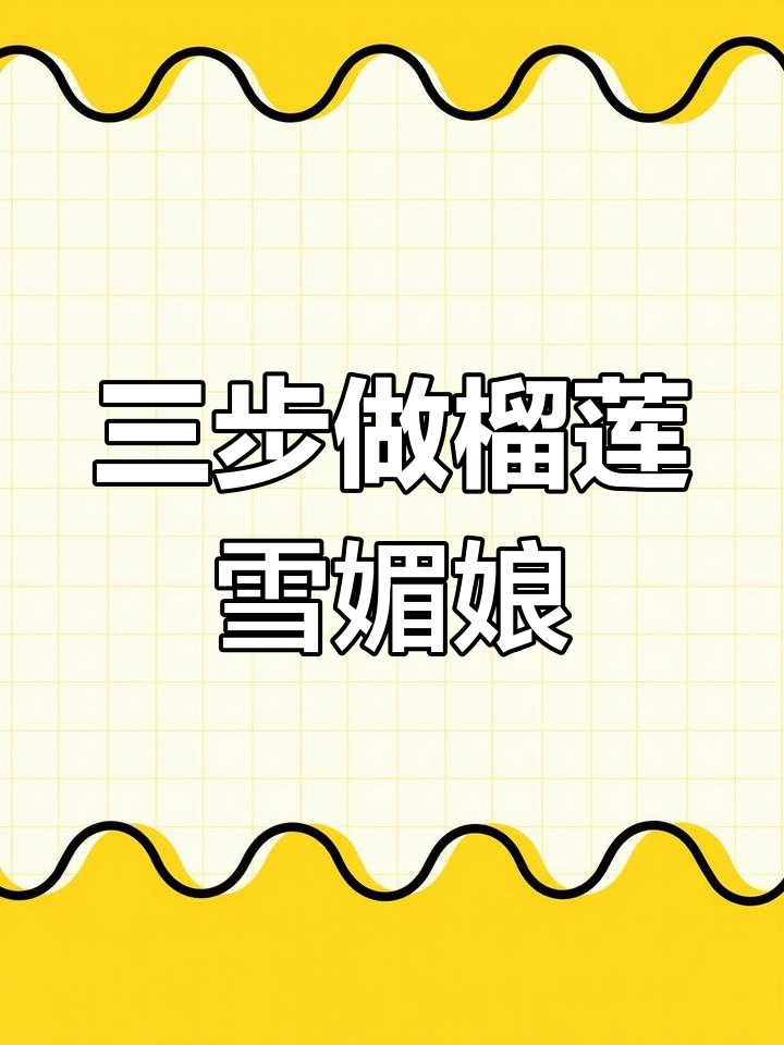 榴莲雪媚娘,简单三步搞定,零烤箱零蒸煮