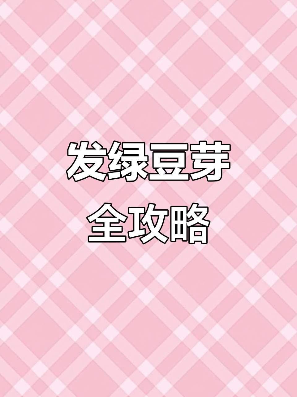 自发绿豆芽技巧大揭秘,轻松掌握豆芽生长全过程