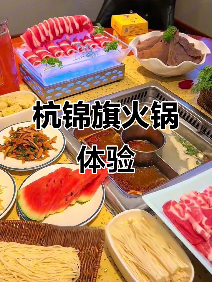 杭锦旗火锅店,牛羊肉新鲜又美味,皇室锅底让人惊艳