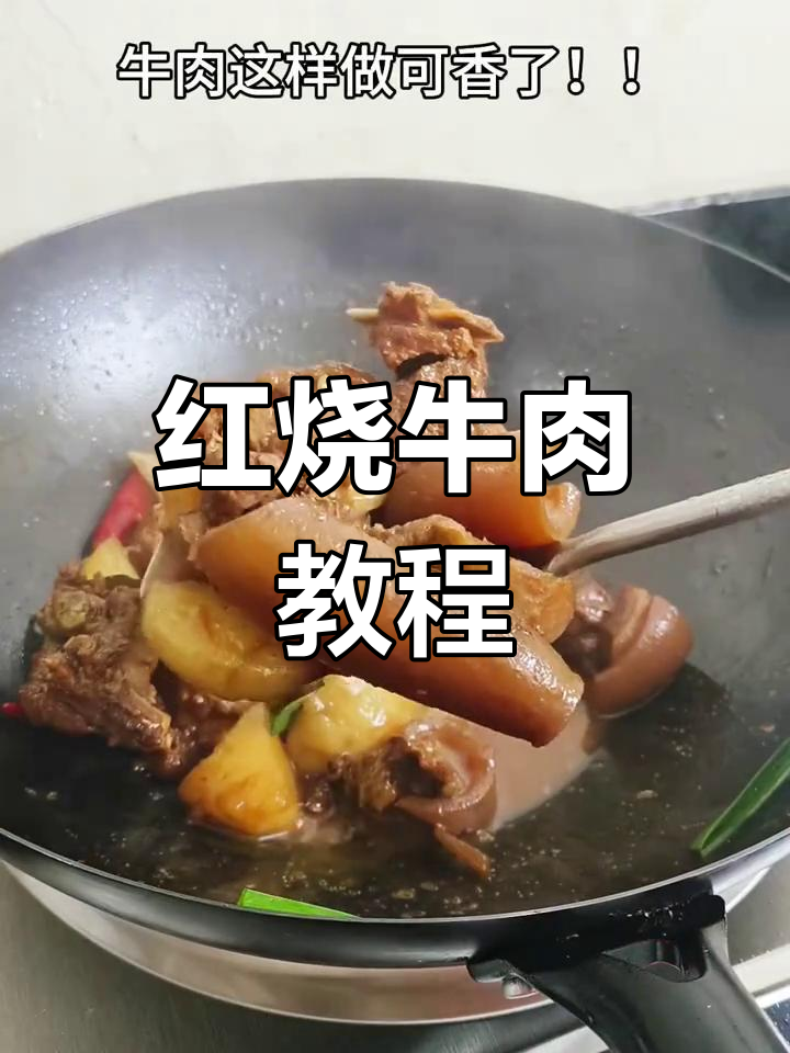 经典红烧带皮牛肉,香气扑鼻!