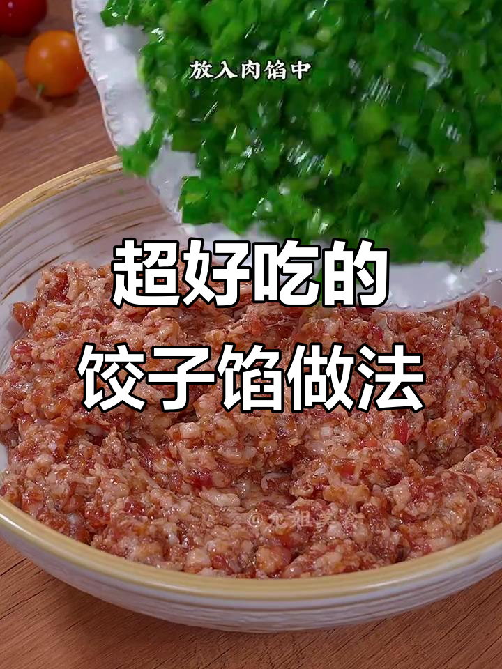 韭菜猪肉饺子馅这样做，鲜嫩多汁又好吃