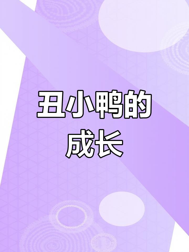 丑小鸭的故事:从被嘲笑到蜕变