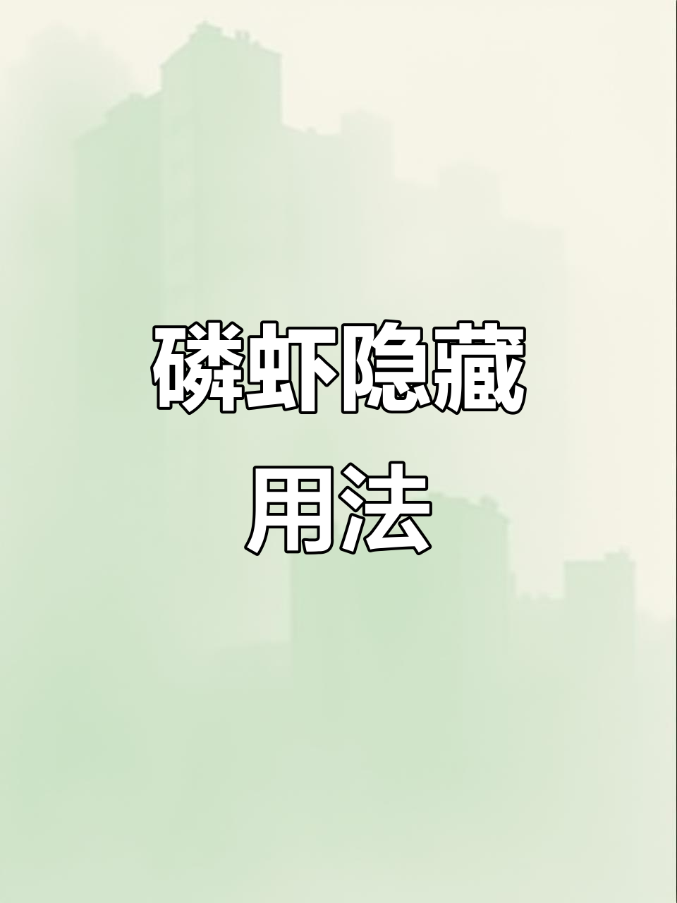 磷虾新吃法大揭秘,厨房小白秒变厨神