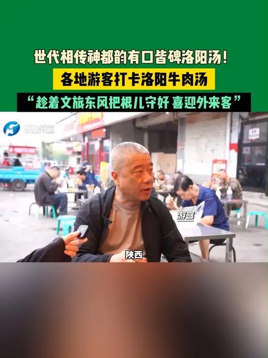 河南洛阳，世代相传神都韵有口皆碑洛阳汤！各地游客打卡洛阳牛肉汤，“趁着文旅东风把根儿守好 
