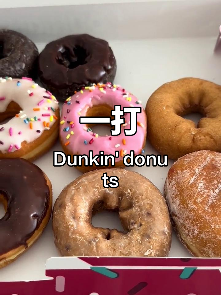 Dunkin’Donuts一打12个甜甜圈，味道超赞！