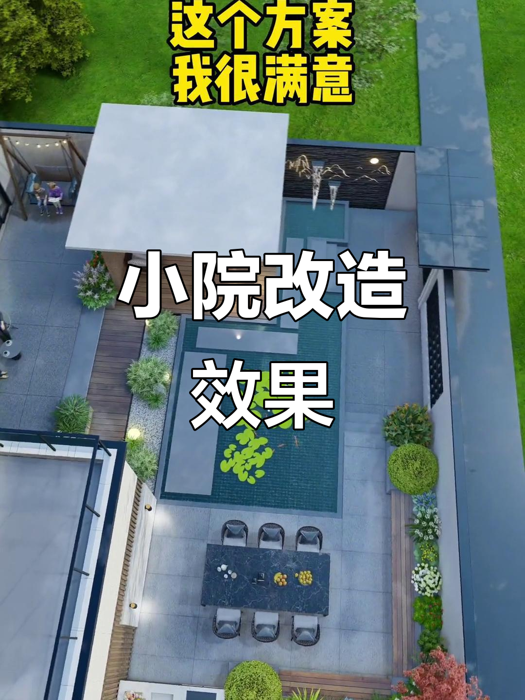 荒废院子变美，现代中式凉亭与鱼池设计