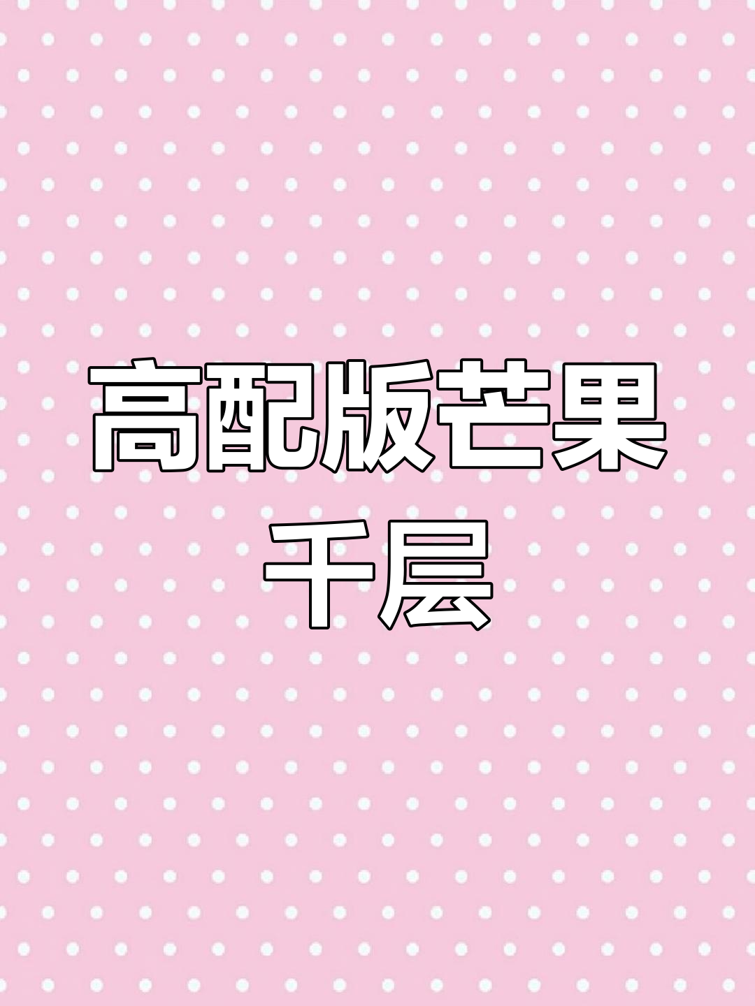 芒果千层蛋糕,超简单做法