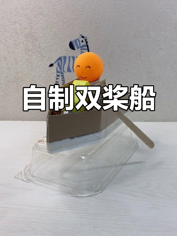 手工自制双桨船,创意DIY玩具制作