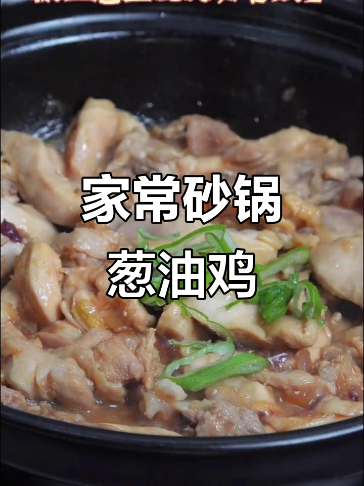 砂锅葱油啫鸡,香气扑鼻!在家轻松做