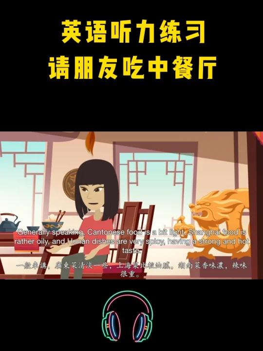 英语听力练习——请朋友吃中餐厅