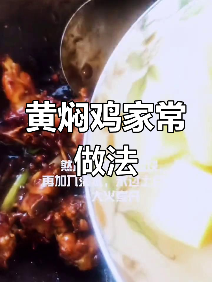 土豆鸡叉骨炖法,黄焖鸡的家常做法