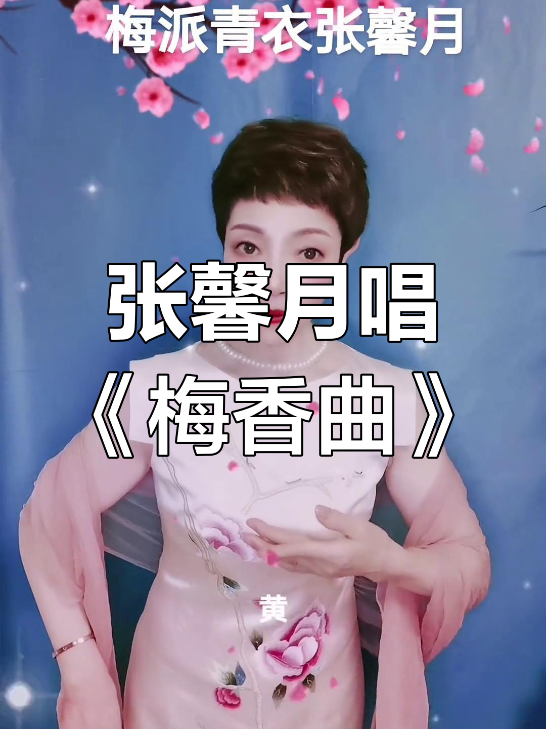 梅派青衣张馨月演绎《梅香曲》,传承国粹之声