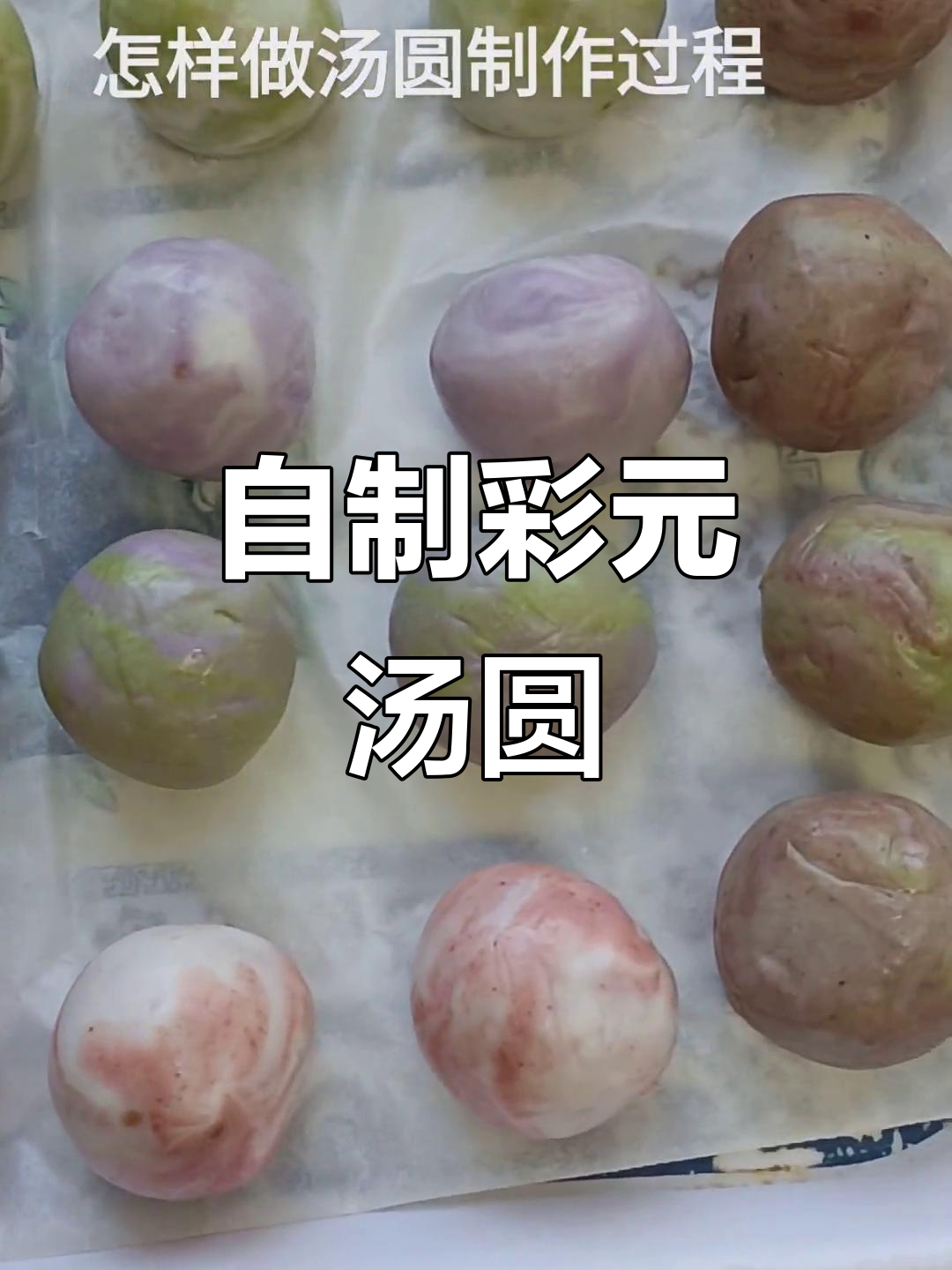 彩色元宵汤圆制作全攻略,软糯香甜又好看