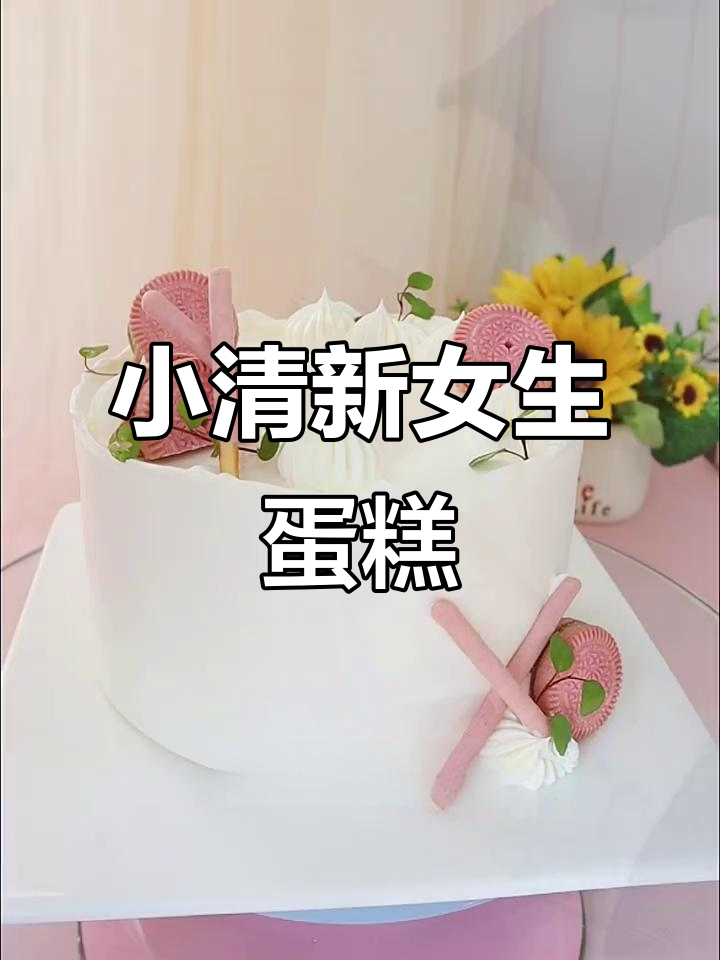 可爱女生蛋糕,简单又美味,零插件制作技巧大公开