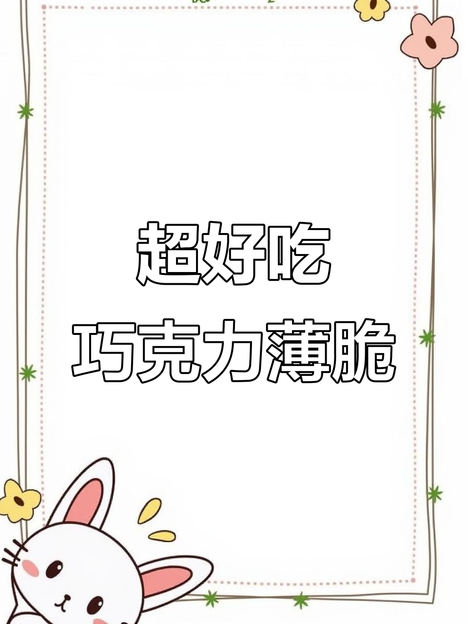 简单又好吃的巧克力薄脆,零差评!