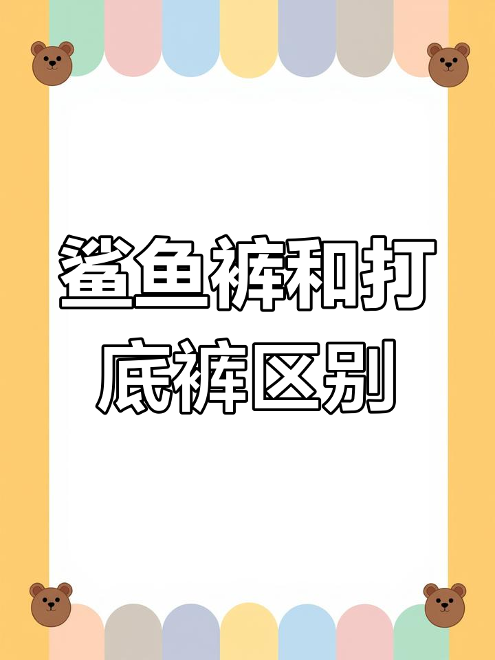 鲨鱼裤与打底裤的区别,哪个更适合夏天?