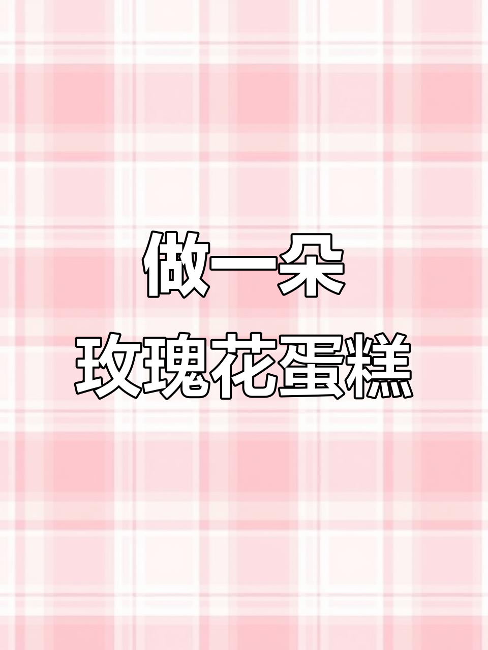 玫瑰花蛋糕教程,轻松打造浪漫甜品