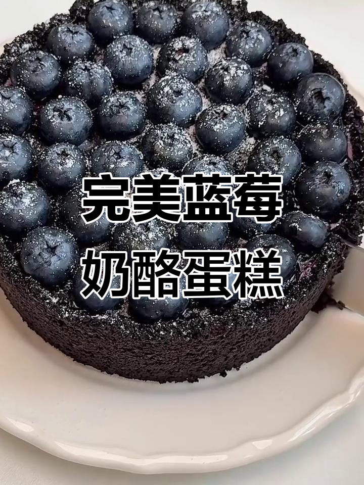 蓝莓乳酪慕斯蛋糕,零失败超好吃!