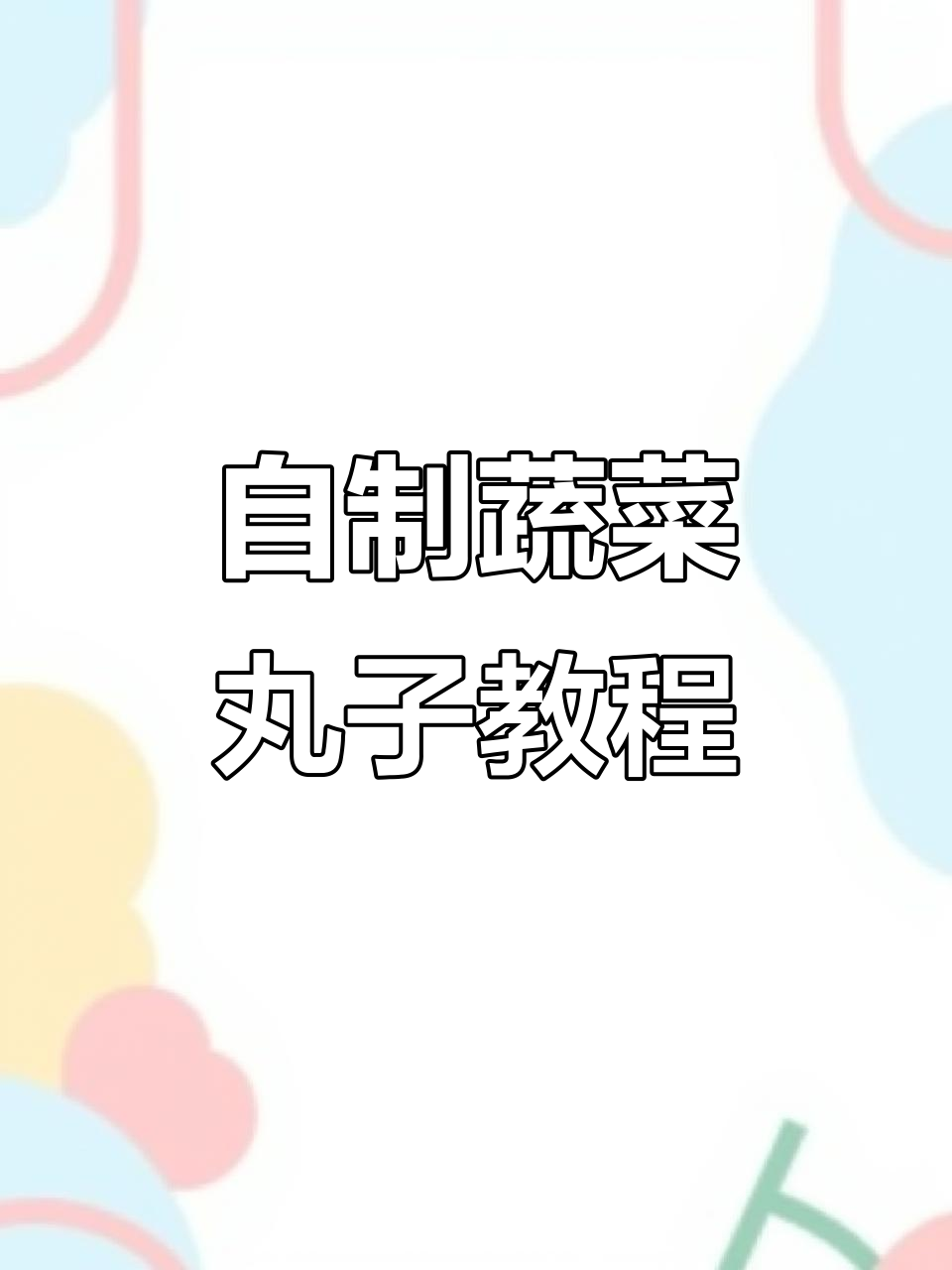 在家轻松做蔬菜丸子，简单又美味！