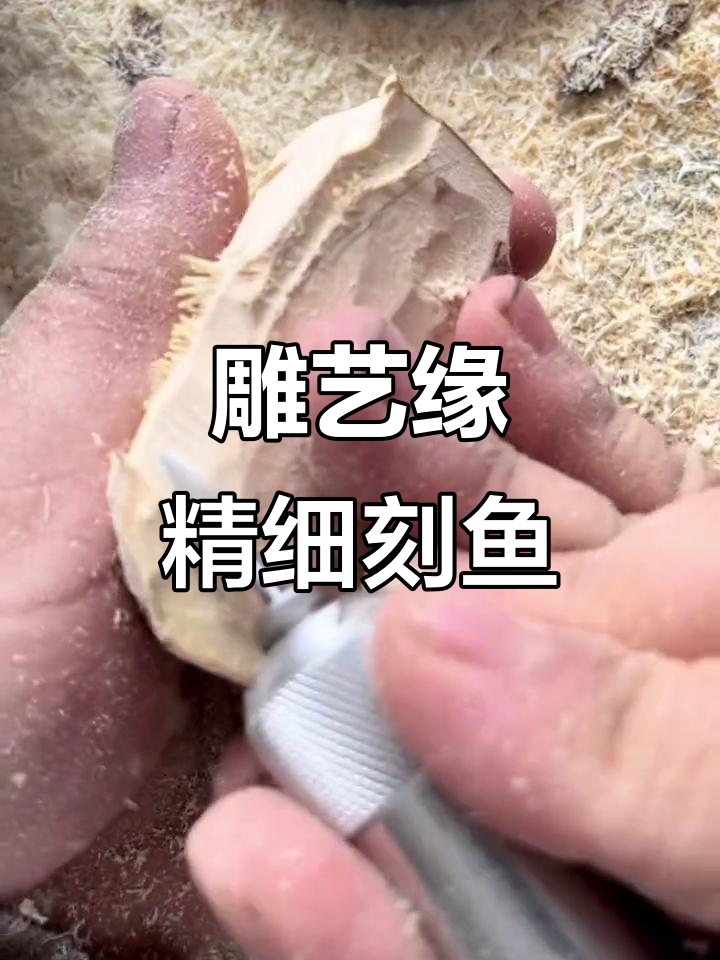 手工雕刻鱼的轮廓与细节，打造自然弯曲的鱼尾