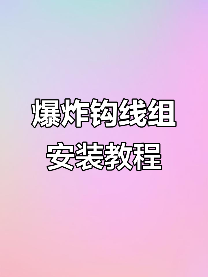 小爆炸钩线组组装技巧，掌握这些步骤让你钓鱼更轻松