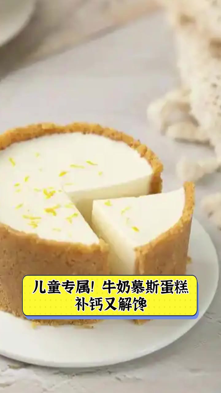 儿童专属!牛奶慕斯蛋糕,补钙又解馋