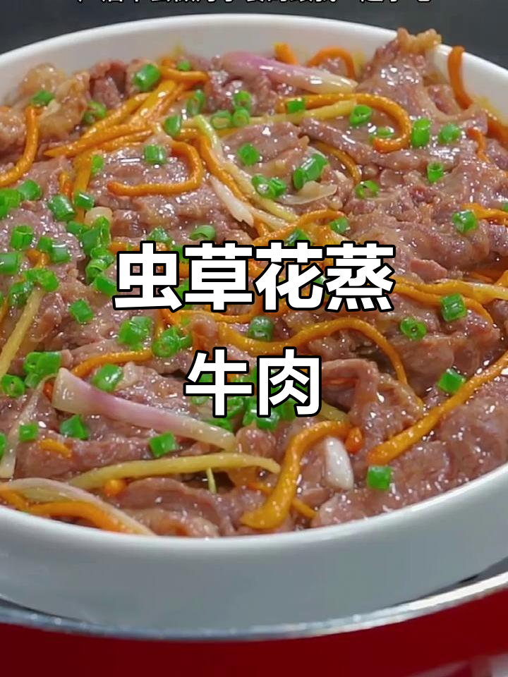 产后恢复必吃!虫草花蒸牛肉,营养满分又美味