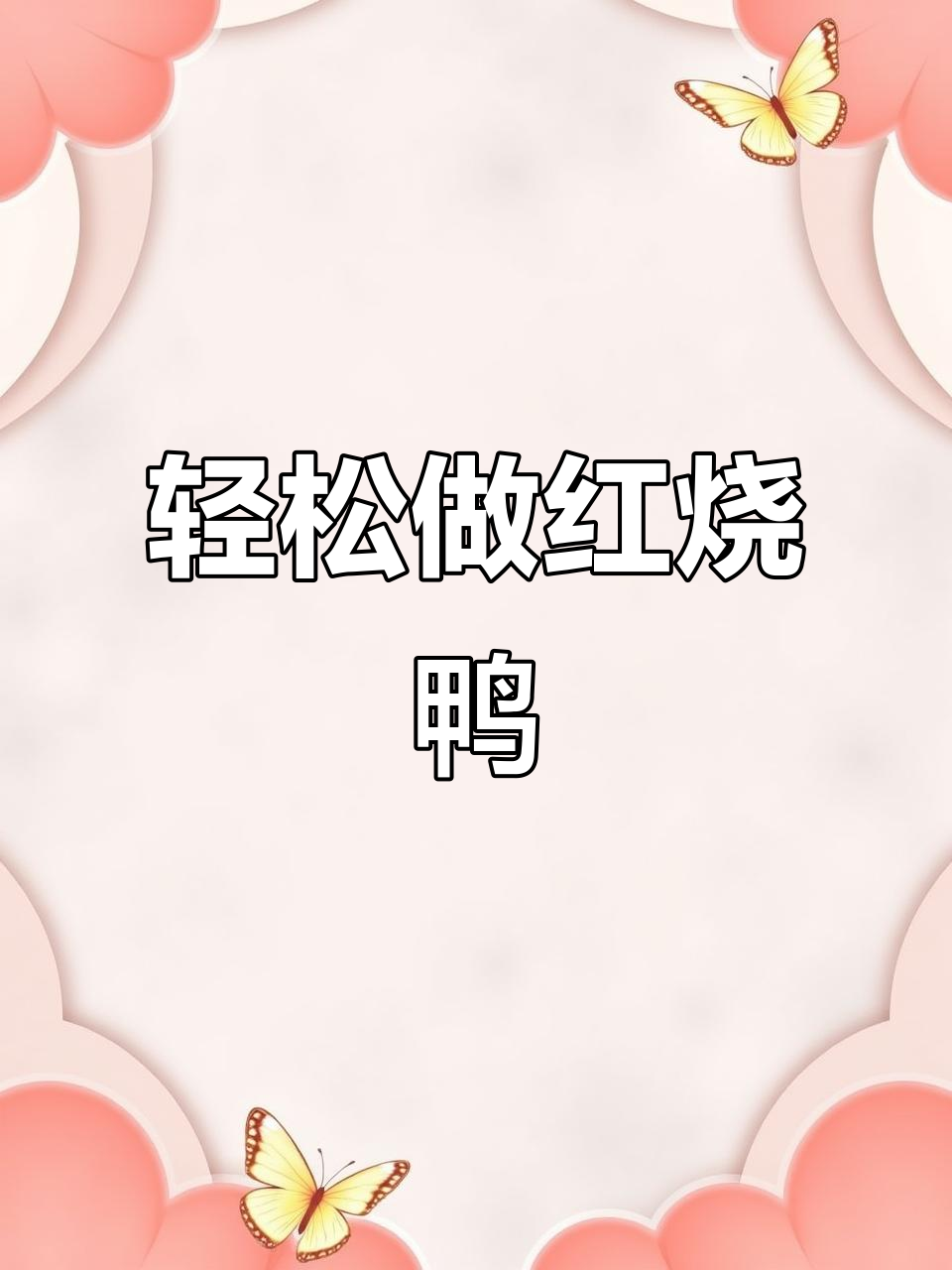 红烧鸭肉软烂入味,去腥不柴的秘诀大公开