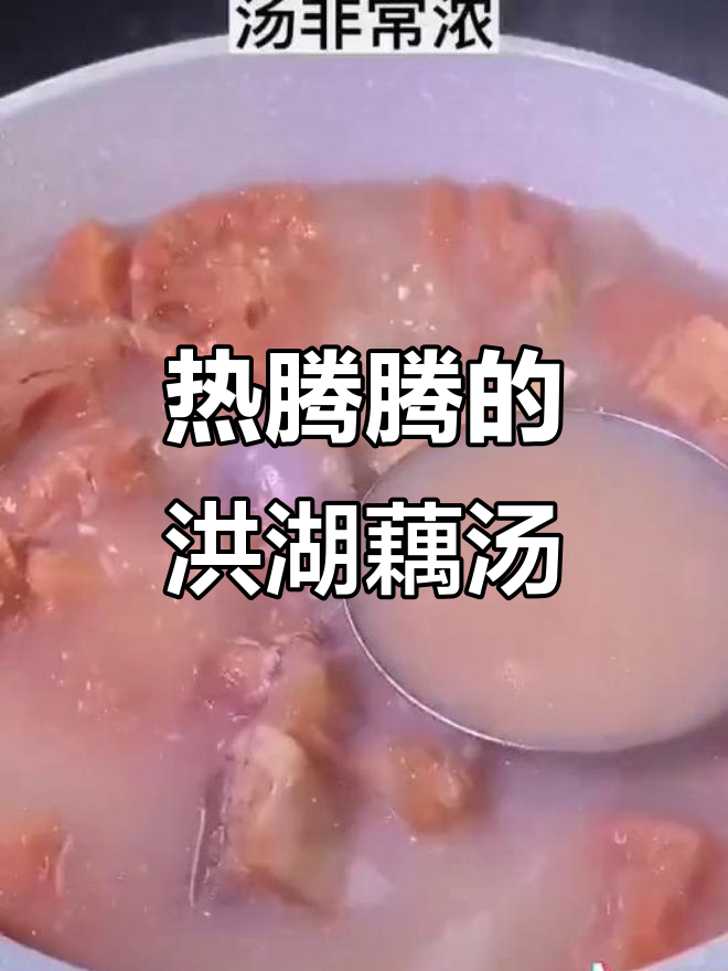 洪湖藕汤,冬日必备!排骨炖莲藕暖心上线