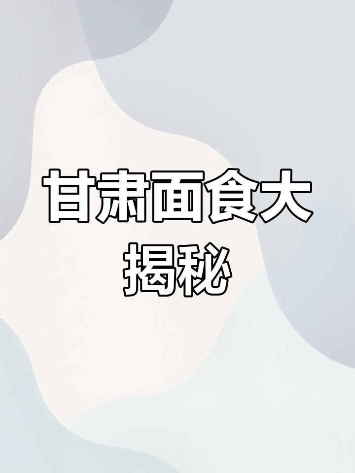 甘肃各地特色面食,你尝过几种?