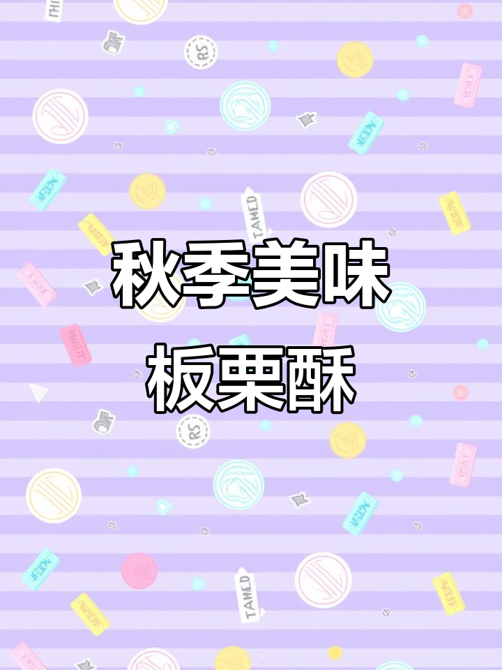 秋日必备,香酥板栗内藏惊喜,口感丰富,轻松制作超满足!