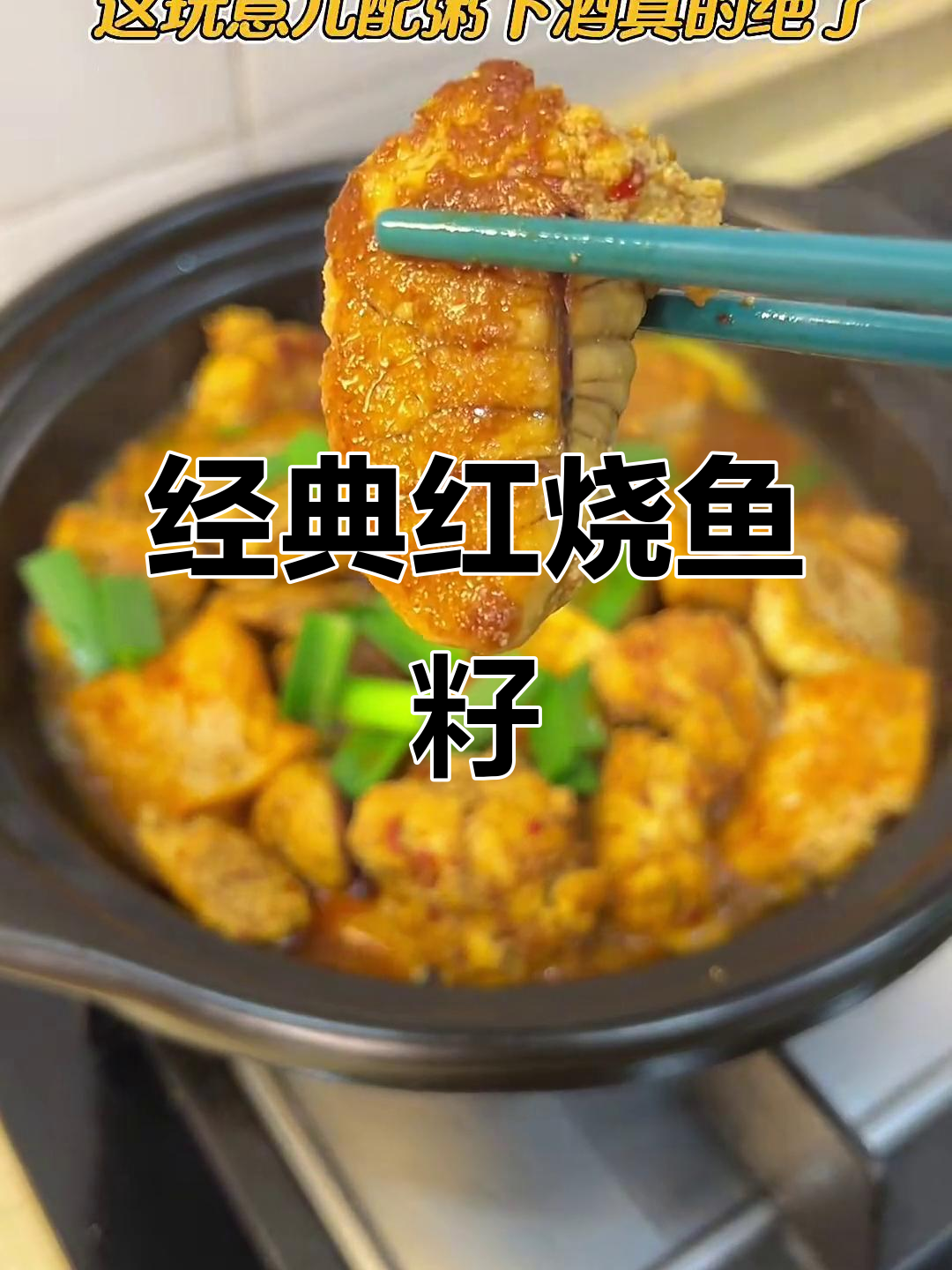 红烧鱼籽，鲜香四溢的独特美味