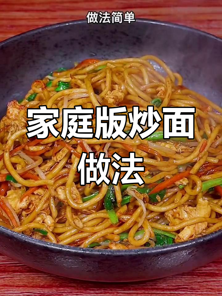 在家做路边摊炒面,简单又美味