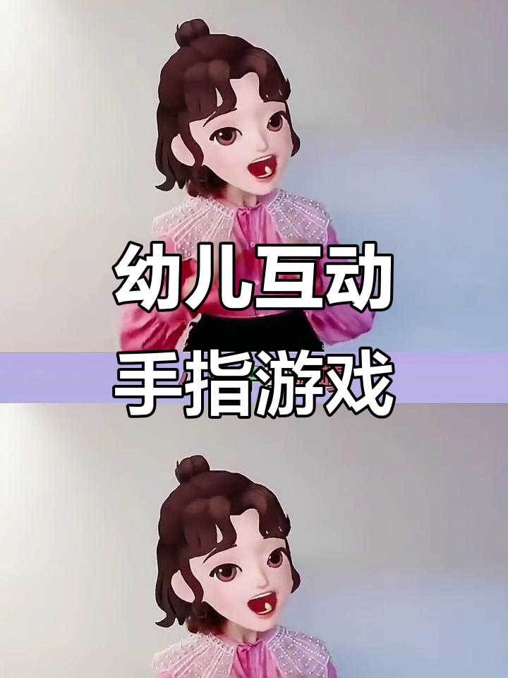 小鸭小燕小鱼虾,亲子手指游戏乐趣多