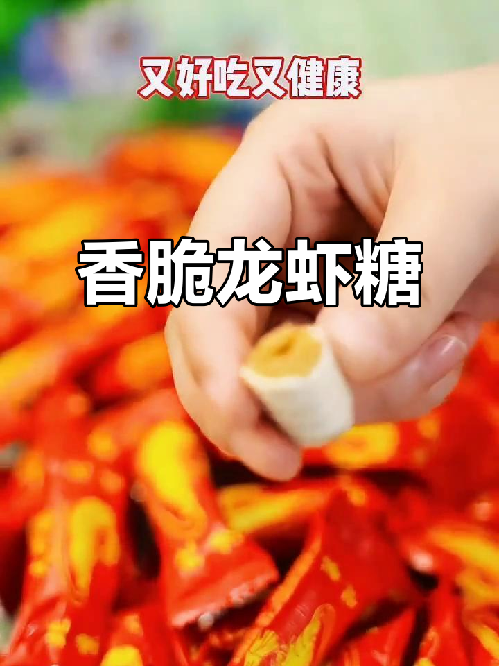 酥脆大虾糖,健康又美味,追剧必备小零食